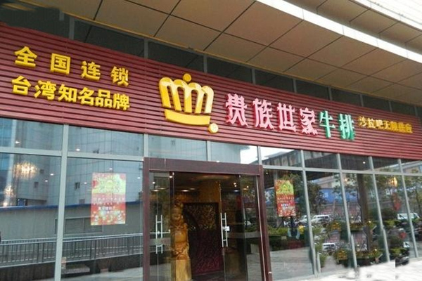 贵族世家牛排加盟费