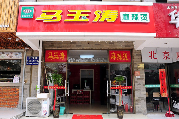 马玉涛麻辣烫店加盟店