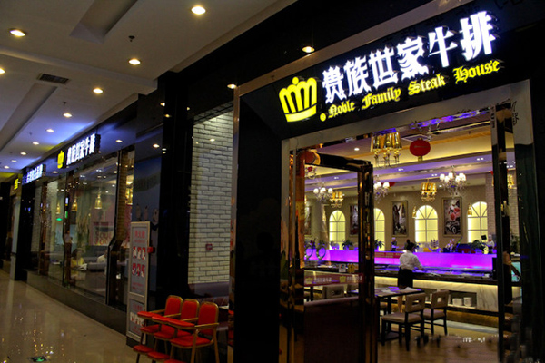 贵族世家牛排加盟费