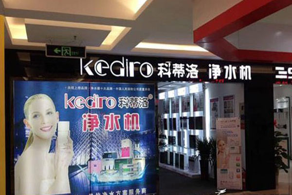 科蒂洛净水器加盟店
