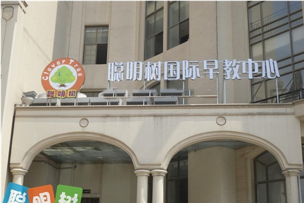 聪明树早教加盟