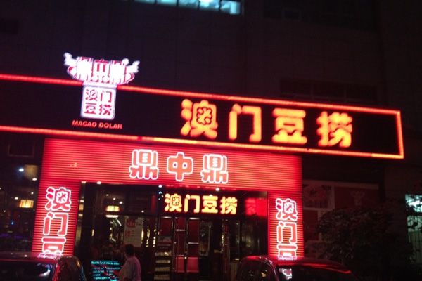 鼎中鼎澳门豆捞加盟店