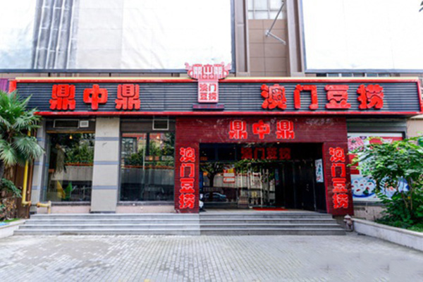 鼎中鼎澳门豆捞加盟店