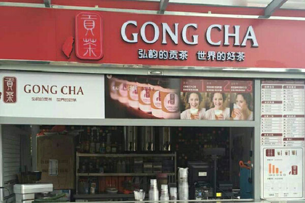 弘韵贡茶加盟店