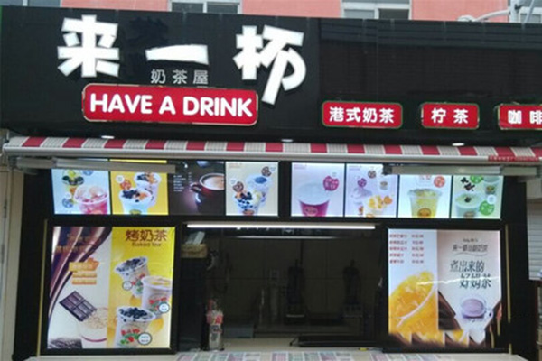 来一杯奶茶加盟店