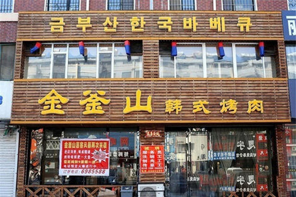 金釜山烤肉加盟门店