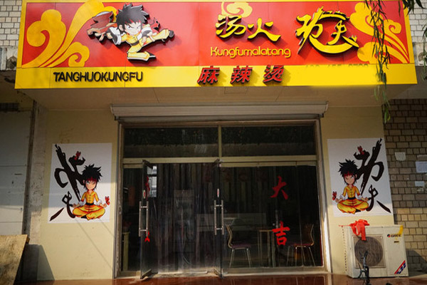 汤火功夫麻辣烫加盟