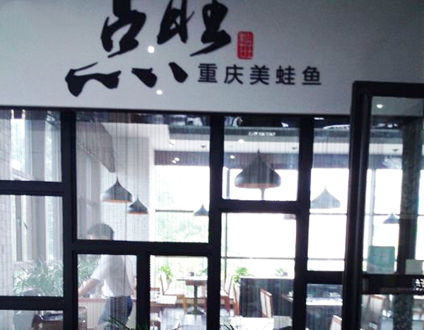 点旺重庆美蛙鱼加盟