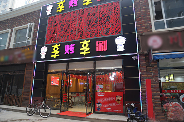 享烤享涮加盟店