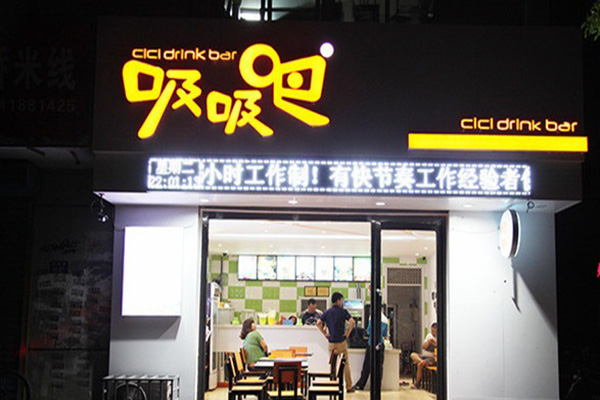 吸吸吧加盟店