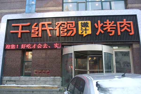 千纸鹤烤肉加盟费