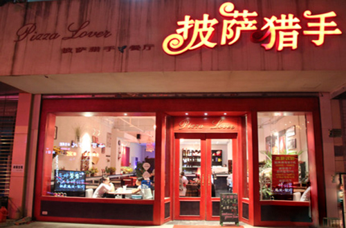 披萨猎手加盟店