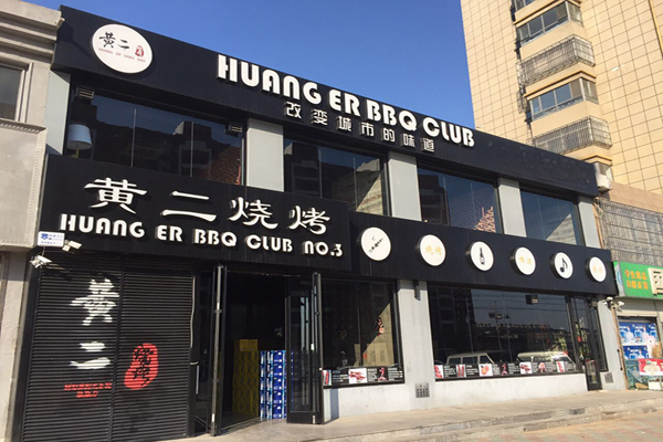 黄二烧烤加盟店