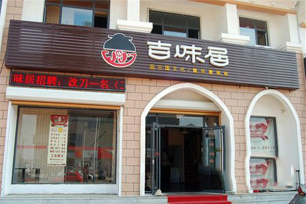 吉味居加盟店