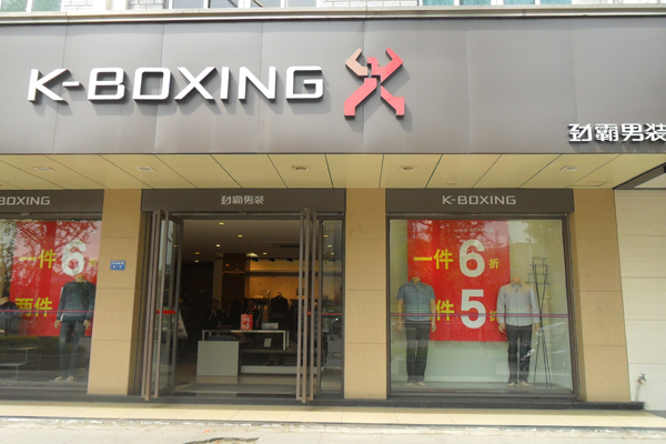 劲霸男装加盟费