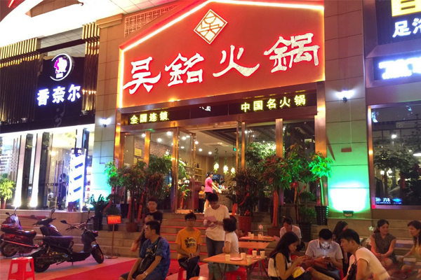 吴铭火锅加盟费