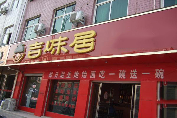 吉味居加盟店