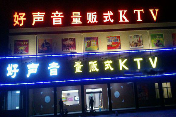 好声音ktv加盟