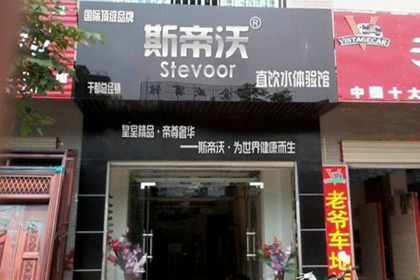 斯帝沃净水器加盟店
