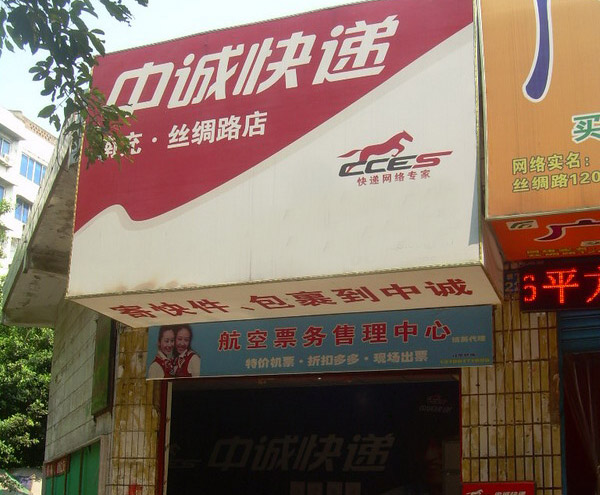 中诚快递门店