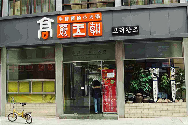 高丽王朝火锅加盟费