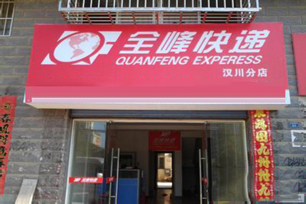 全峰快递加盟店