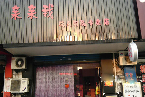 亲亲我成人用品加盟店