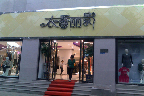 衣香丽影加盟店型