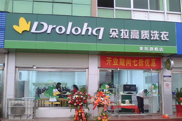 朵拉干洗店