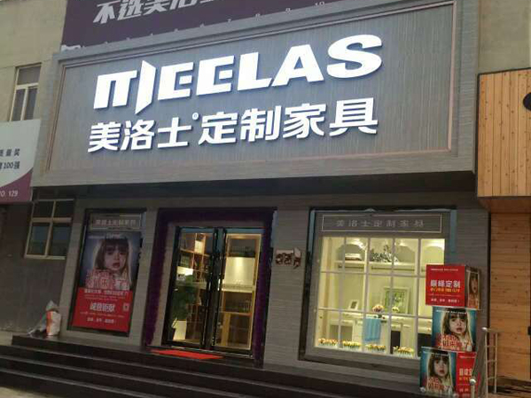 美洛士定制家具加盟