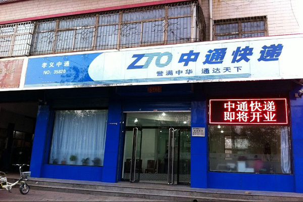 中通速递加盟门店
