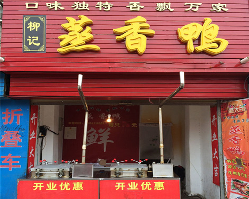 柳记蒸香鸭加盟费