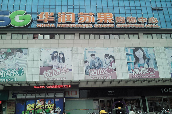 苏果超市加盟店