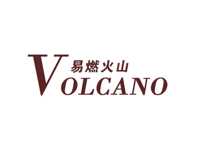 易燃火山