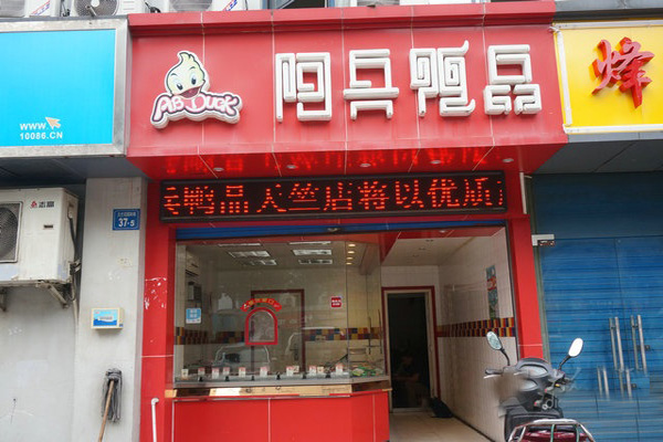 阿兵鸭品加盟费