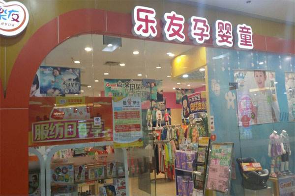 乐友孕婴童加盟门店