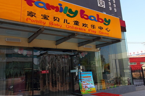 家宝贝加盟店