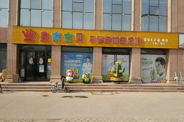 皇家宝贝母婴加盟