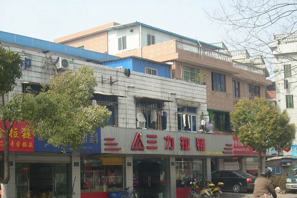 三力拉链加盟店