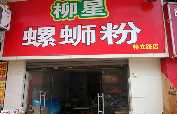柳星螺蛳粉加盟