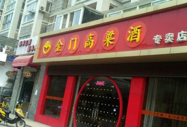 金门高粱酒加盟店