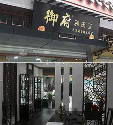 御府和田玉加盟店