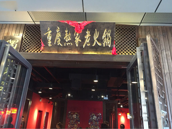 重庆熬家老火锅加盟