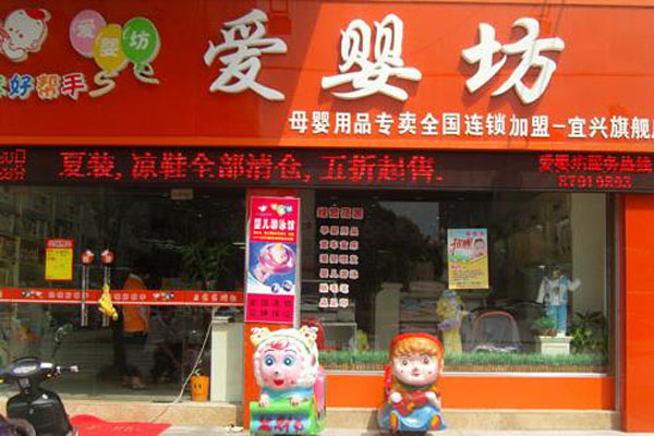 爱婴坊加盟费