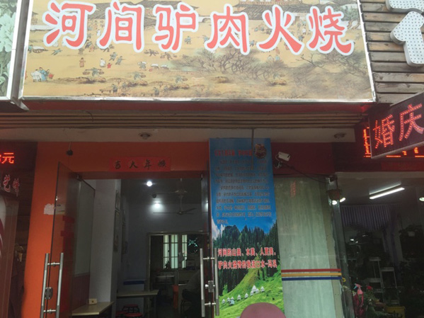 【驴肉火烧加盟费】开驴肉火烧加盟店的资金要求是什么？