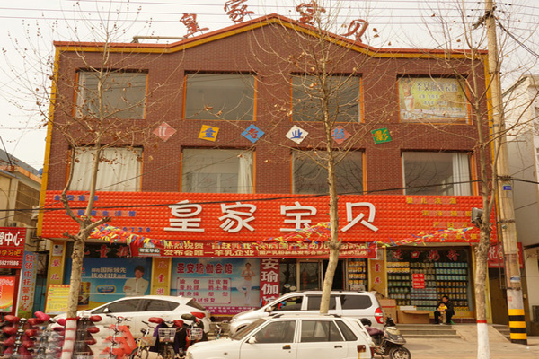 皇家宝贝孕婴店加盟费