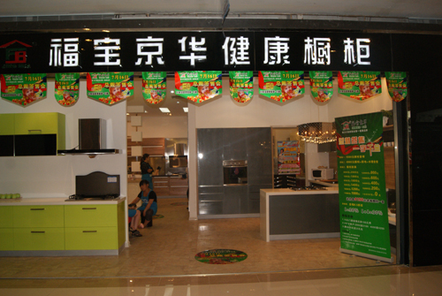福宝京华橱柜加盟店