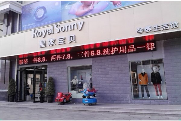皇家宝贝孕婴加盟店