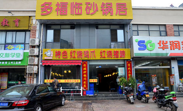 多福临砂锅居加盟店