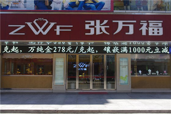 张万福珠宝加盟